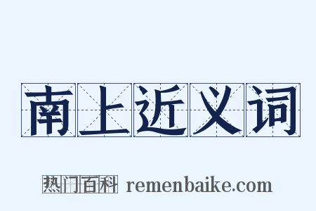 南上近义词是什么意思的图片